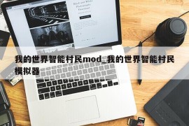 我的世界智能村民mod_我的世界智能村民模拟器