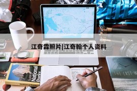 江奇霖照片|江奇翰个人资料