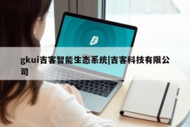 gkui吉客智能生态系统|吉客科技有限公司