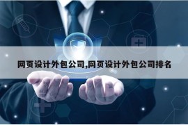 网页设计外包公司,网页设计外包公司排名