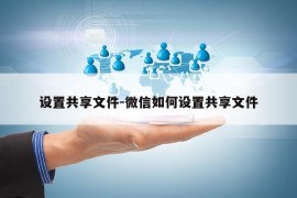 设置共享文件-微信如何设置共享文件