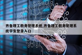 齐鲁理工教务管理系统,齐鲁理工教务管理系统学生登录入口