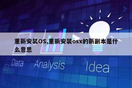 重新安装OS,重新安装osx的新副本是什么意思