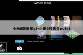 小米6跟三星s8-小米6和三星note8