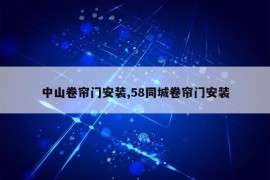 中山卷帘门安装,58同城卷帘门安装