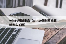 win10强制重启（win10强制重启更新怎么关闭）