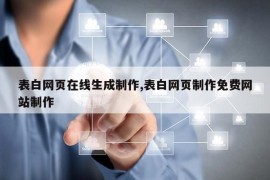 表白网页在线生成制作,表白网页制作免费网站制作