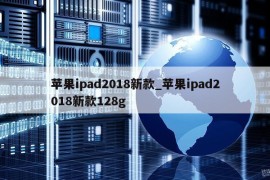 苹果ipad2018新款_苹果ipad2018新款128g