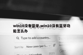 win10没有蓝牙,win10没有蓝牙功能怎么办