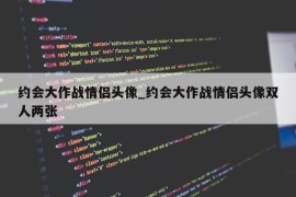 约会大作战情侣头像_约会大作战情侣头像双人两张