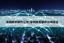 深圳网页制作公司,深圳网页制作公司排名