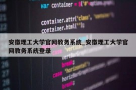 安徽理工大学官网教务系统_安徽理工大学官网教务系统登录