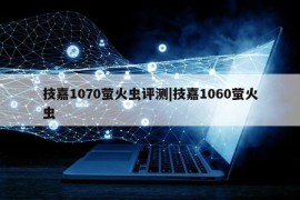 技嘉1070萤火虫评测|技嘉1060萤火虫