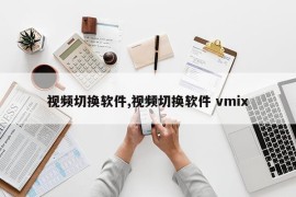 视频切换软件,视频切换软件 vmix