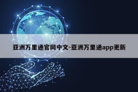 亚洲万里通官网中文-亚洲万里通app更新