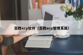 百胜erp软件（百胜erp管理系统）