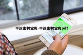 申论素材宝典-申论素材宝典pdf