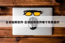 古装拍照软件-古装拍照软件哪个效果最好