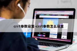 crrt参数设置-crrt参数怎么设置