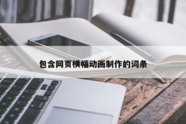 包含网页横幅动画制作的词条