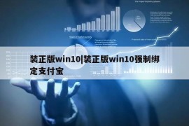 装正版win10|装正版win10强制绑定支付宝