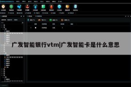 广发智能银行vtm|广发智能卡是什么意思