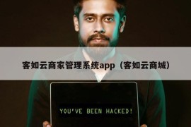 客如云商家管理系统app（客如云商城）