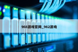 968游戏官网_962游戏