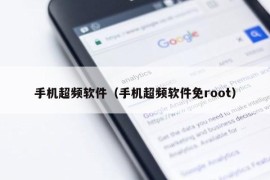 手机超频软件（手机超频软件免root）