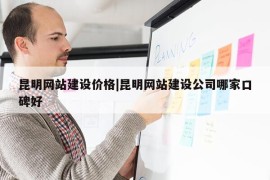 昆明网站建设价格|昆明网站建设公司哪家口碑好