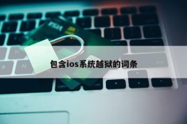 包含ios系统越狱的词条