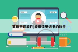 英语带读软件|能带读英语书的软件