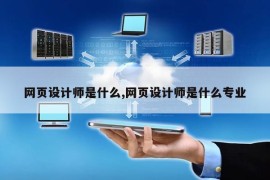 网页设计师是什么,网页设计师是什么专业