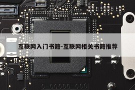 互联网入门书籍-互联网相关书籍推荐