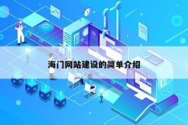 海门网站建设的简单介绍