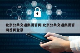 北京公共交通集团官网|北京公共交通集团官网首页登录