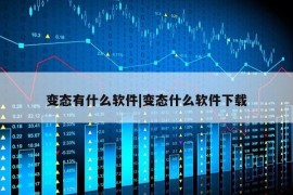 变态有什么软件|变态什么软件下载