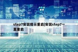 step7安装提示重启|安装step7一直重启