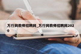 万行网教师招聘网_万行网教师招聘网2020