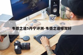 韦德之道5丹宁评测-韦德之道哪双好