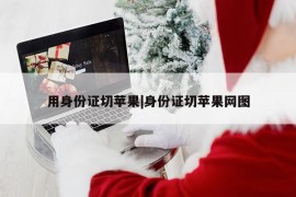 用身份证切苹果|身份证切苹果网图