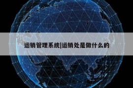 运销管理系统|运销处是做什么的