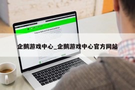 企鹅游戏中心_企鹅游戏中心官方网站