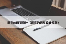 漂亮的网页设计（漂亮的网页设计欣赏）