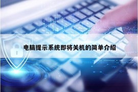 电脑提示系统即将关机的简单介绍