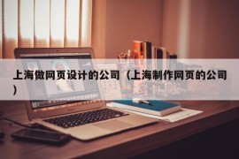 上海做网页设计的公司（上海制作网页的公司）