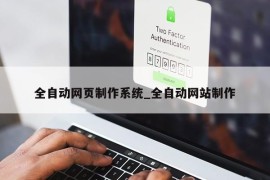 全自动网页制作系统_全自动网站制作