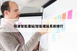 标准智能建站|智能建站系统排行