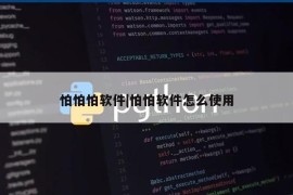 怕怕怕软件|怕怕软件怎么使用