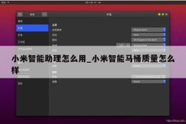 小米智能助理怎么用_小米智能马桶质量怎么样